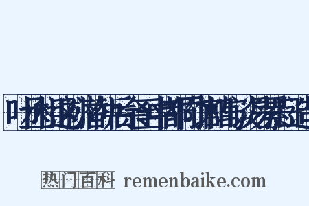 叶丞相这孙潜仲后余至中都同馆相与谈易累日造句是什么意思的图片